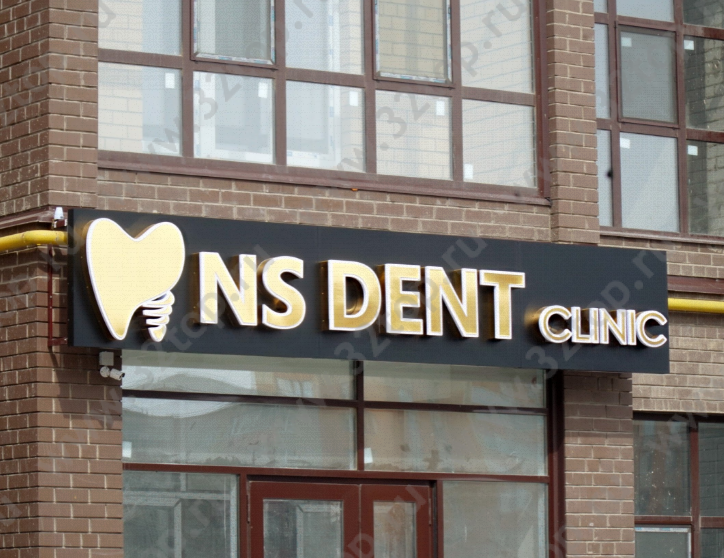 Стоматологический центр NS DENT CLINIC (НС ДЕНТ КЛИНИК) 