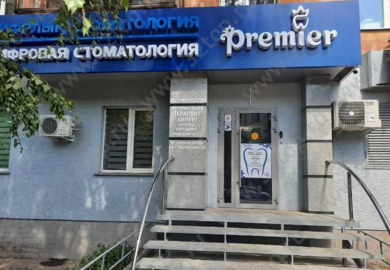 Стоматология PREMIER (ПРЕМЬЕР) 