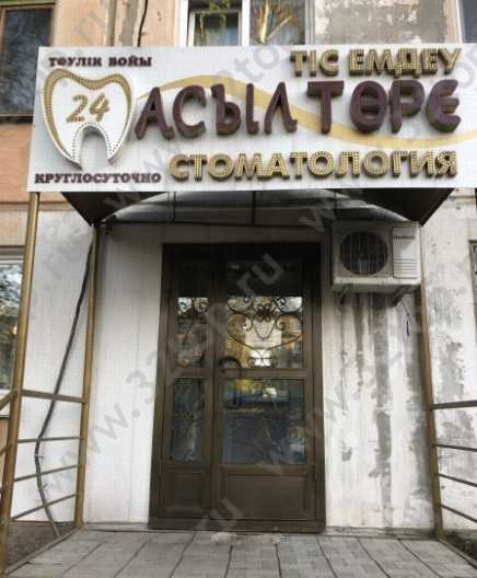 Стоматология АСЫЛТӨРЕ 