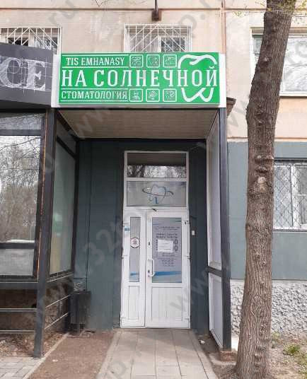  СТОМАТОЛОГИЯ НА СОЛНЕЧНОЙ 