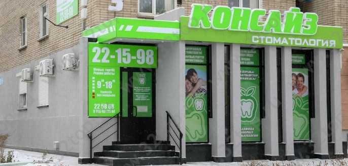 Стоматология КОНСАЙЗ 