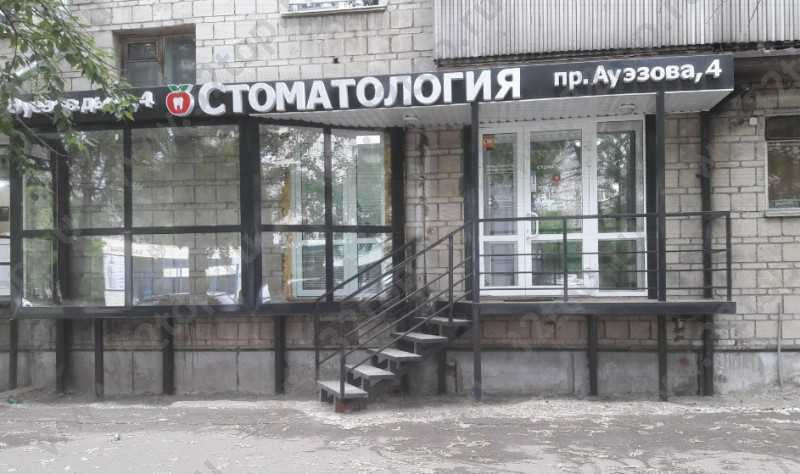  СТОМАТОЛОГИЯ НА АУЭЗОВА 4 