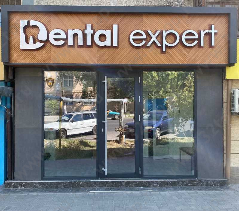 Стоматологическая клиника DENTAL EXPERT (ДЕНТАЛ ЭКСПЕРТ) 