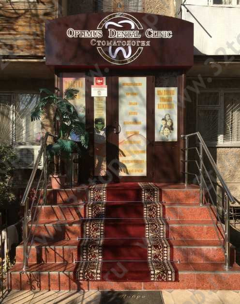 Стоматология OPTIMUS CLINIC 