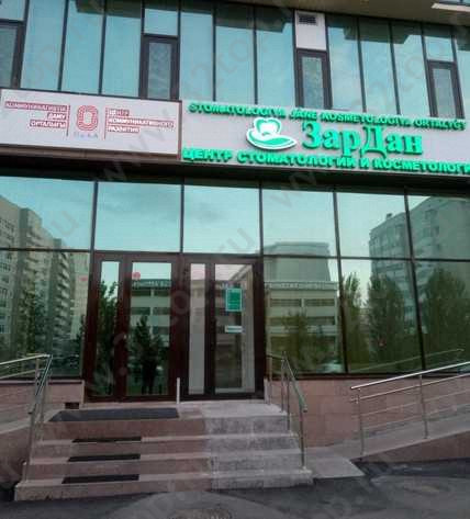 ​Центр цифровой стоматологии ЗАРДАН 