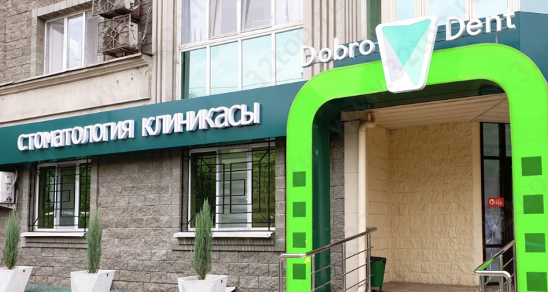 Сеть стоматологических клиник DOBRO DENT (ДОБРО ДЕНТ) м. Алатау