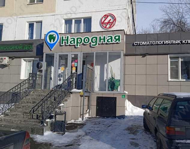 Стоматологическая клиника НАРОДНАЯ 