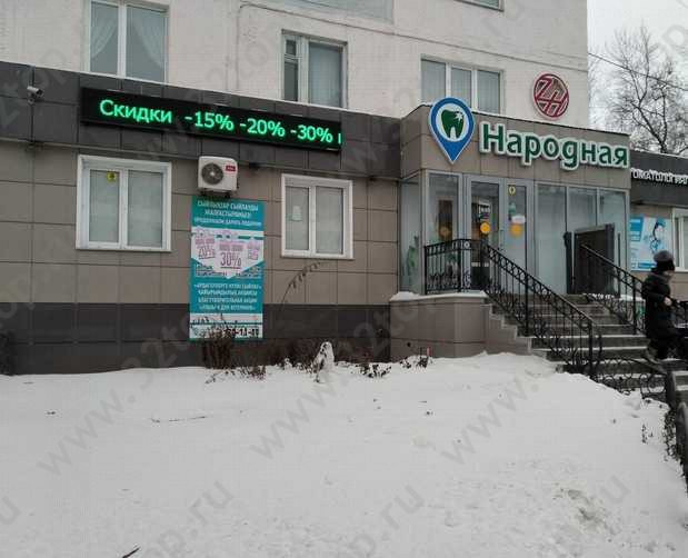 Стоматологическая клиника НАРОДНАЯ 