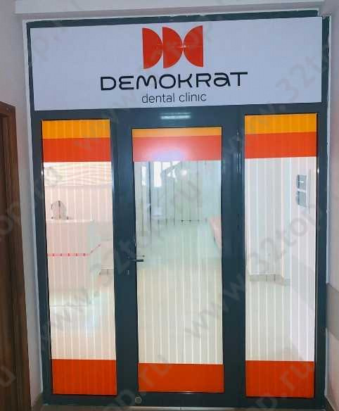 Стоматологический центр DEMOKRAT (ДЕМОКРАТ) 