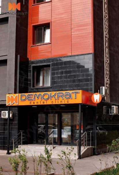 Стоматологическая клиника DEMOKRAT (ДЕМОКРАТ) м. Театр имени Мухтара Ауэзова