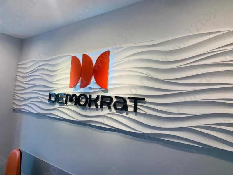 Стоматологический центр DEMOKRAT (ДЕМОКРАТ) 