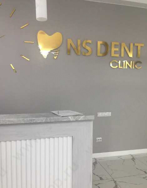 Стоматологический центр NS DENT CLINIC (НС ДЕНТ КЛИНИК) 