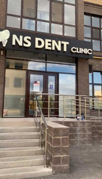 Стоматологический центр NS DENT CLINIC (НС ДЕНТ КЛИНИК) 