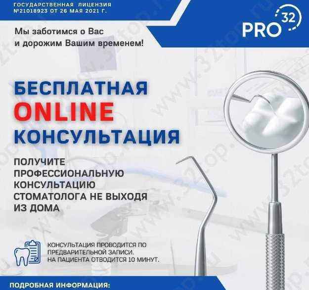 Стоматологический центр PRO32 (ПРО32) 