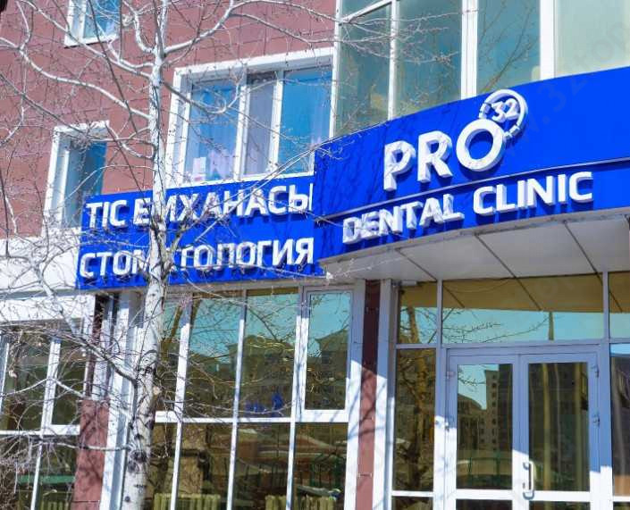 Стоматологический центр PRO32 (ПРО32) 