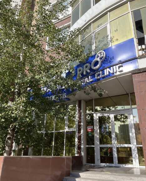 Стоматологический центр PRO32 (ПРО32) 