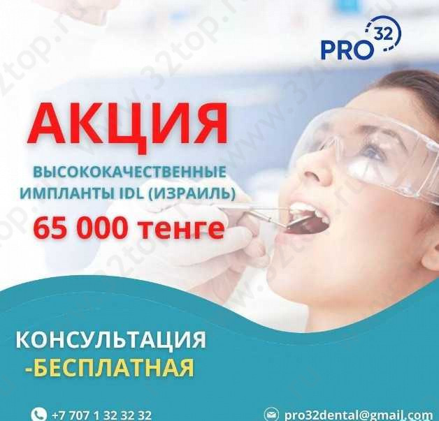 Стоматологический центр PRO32 (ПРО32) 