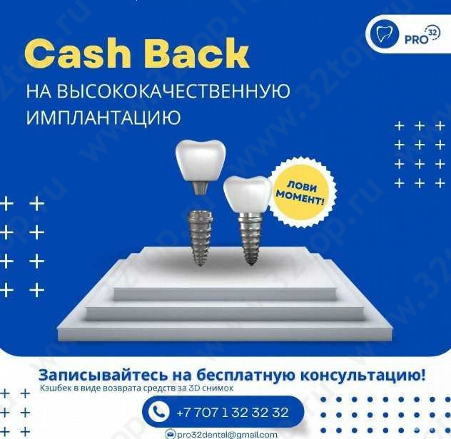 Стоматологический центр PRO32 (ПРО32) 