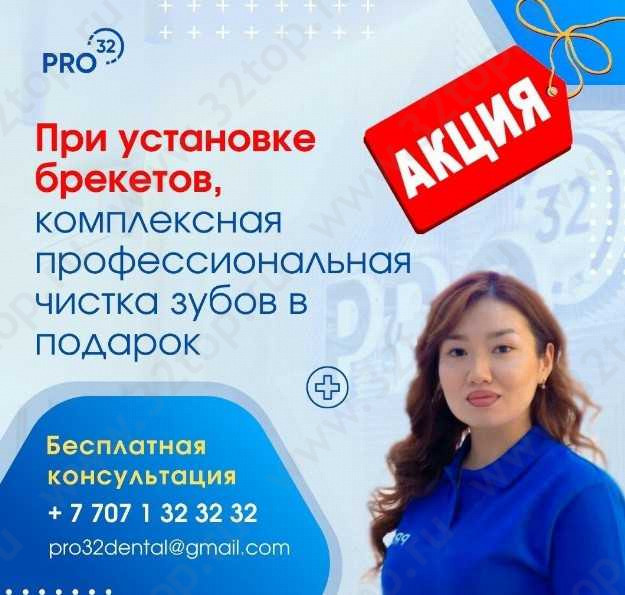 Стоматологический центр PRO32 (ПРО32) 
