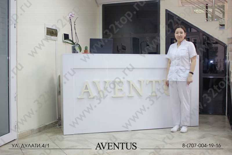 Медицинский центр AVENTUS (АВЕНТУС) 