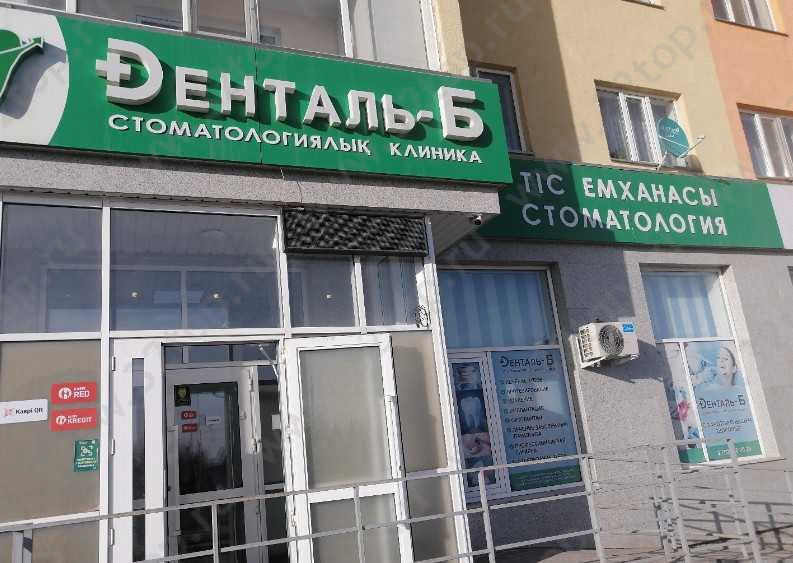 Стоматологическая клиника ДЕНТАЛЬ-Б 