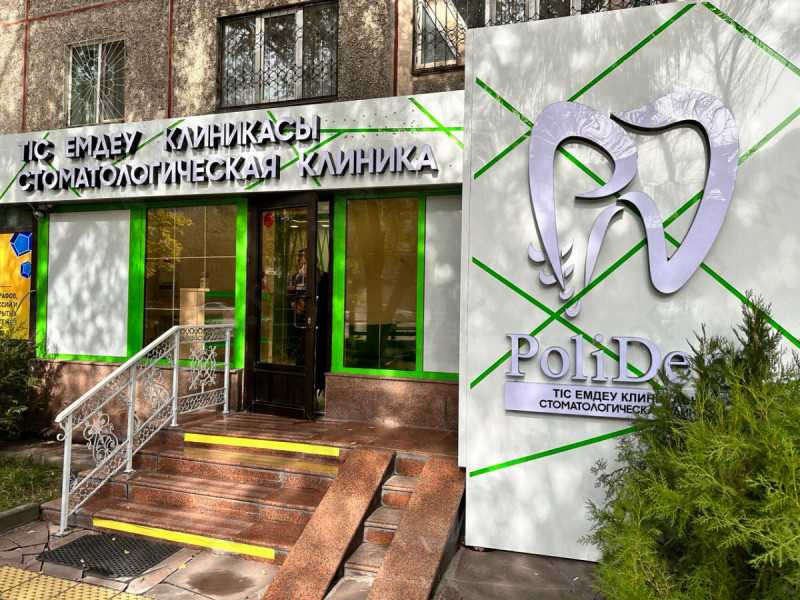 Стоматологическая клиника POLIDENT CLINIC (ПОЛИДЕНТ КЛИНИК) м. Алатау