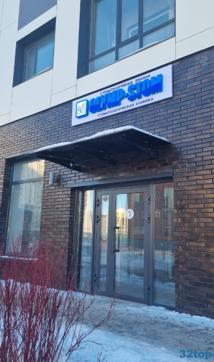 Стоматологическая клиника OLYMP-STOM (ОЛИМП-СТОМ) 