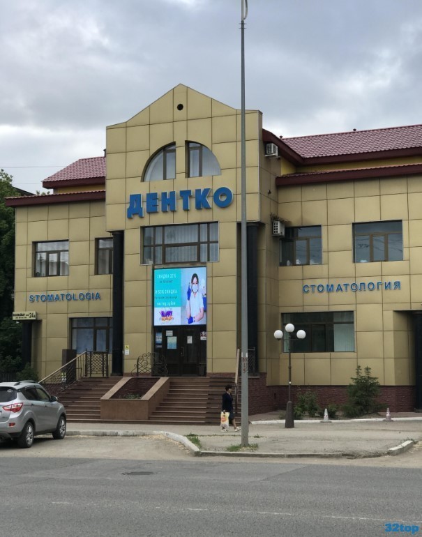 Стоматологическая клиника ДЕНТКО 