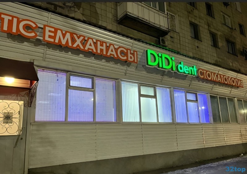 Стоматологическая клиника DIDI-DENT (ДИДИ-ДЕНТ) 