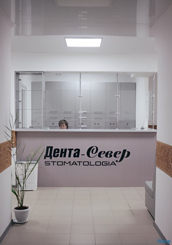 Стоматологический центр ДЕНТА-СЕВЕР 