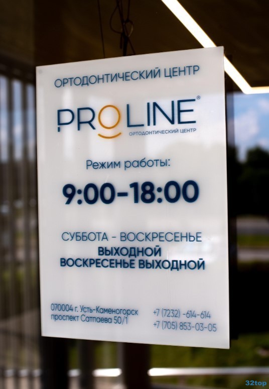 ​Ортодонтический центр PROLINE (ПРОЛАЙН) 