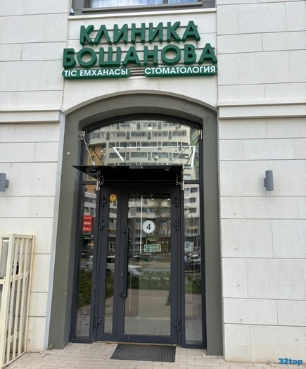 Стоматология КЛИНИКА БОШАНОВА