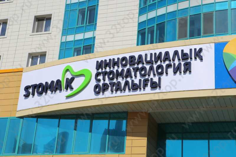 Стоматология STOMA-K (СТОМА-К) 