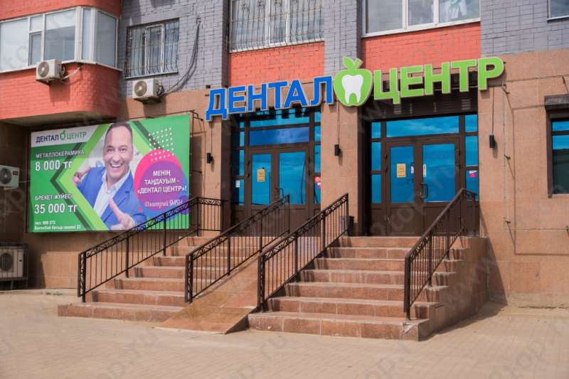 Стоматология DENTAL CENTRE (ДЕНТАЛ ЦЕНТР) 