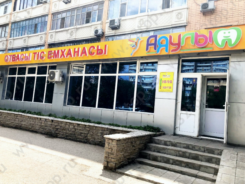 Семейный стоматологический центр АЯУЛЫМ 