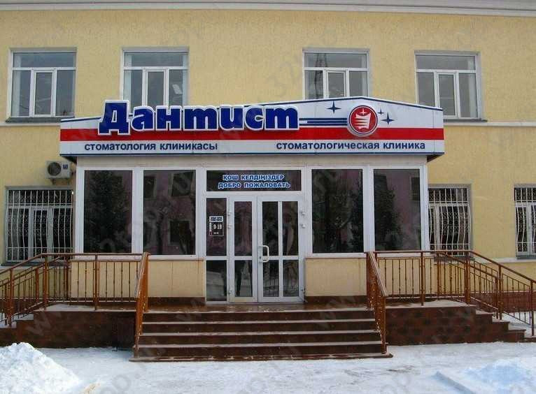 Стоматологическая клиника ДАНТИСТ 