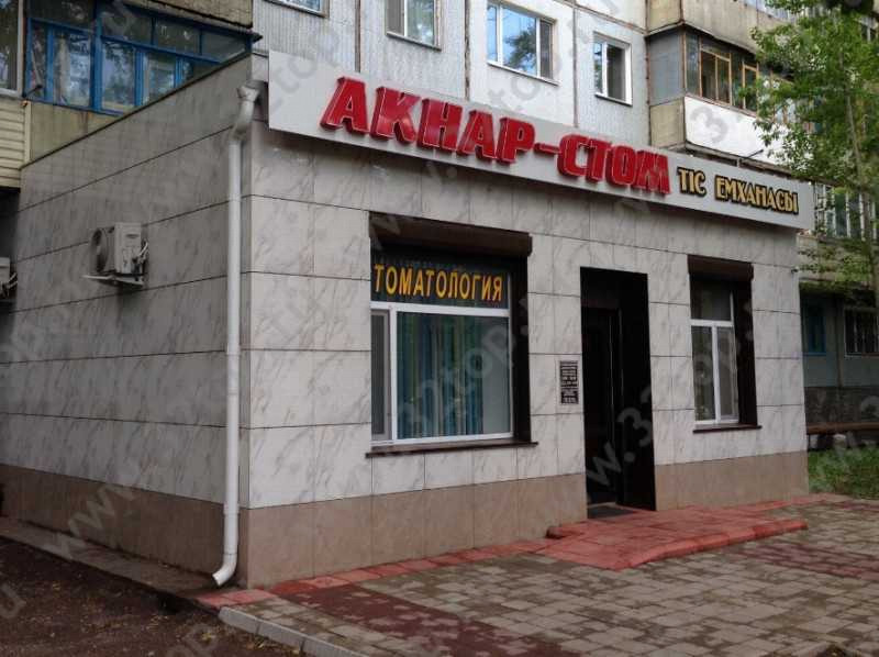 Стоматологический центр АКНАР-СТОМ 