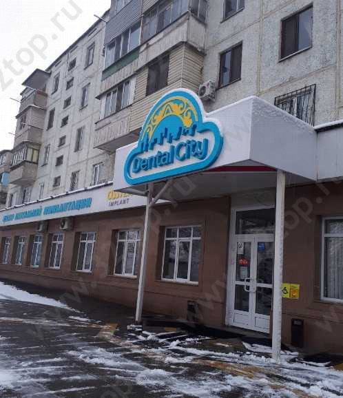 Стоматология DENTAL CITY (ДЕНТАЛ СИТИ)