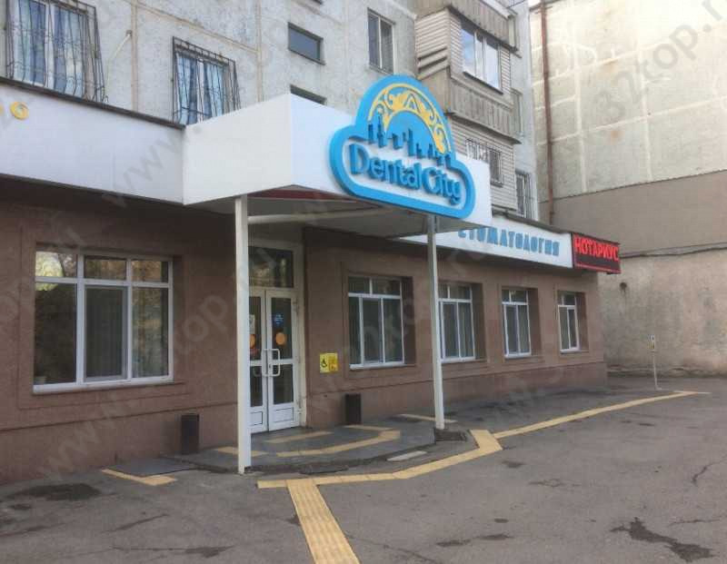 Стоматология DENTAL CITY (ДЕНТАЛ СИТИ)