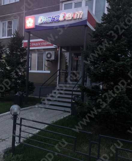 Стоматологический центр ДИАНА ДЕНТ 