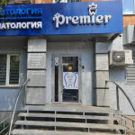 Стоматология PREMIER (ПРЕМЬЕР)