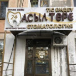 Стоматология АСЫЛТӨРЕ