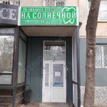 СТОМАТОЛОГИЯ НА СОЛНЕЧНОЙ