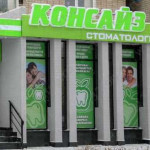 Стоматология КОНСАЙЗ