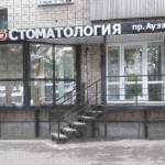 СТОМАТОЛОГИЯ НА АУЭЗОВА 4