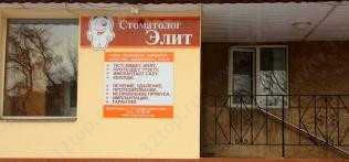 Профессиональная сеть стоматологий СТОМАТОЛОГ-ЭЛИТ