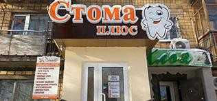 Профессиональная сеть стоматологий СТОМА ПЛЮС