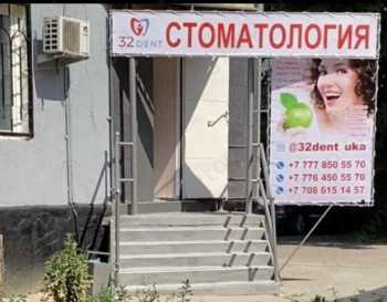 32 DENT (32 ДЕНТ)