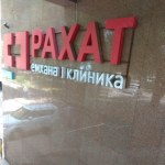 Сеть стоматологических клиник РАХАТ НА АБАЯ