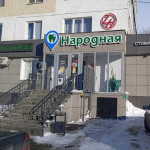 Стоматологическая клиника НАРОДНАЯ